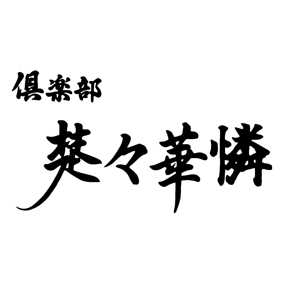 倶楽部 楚々華憐